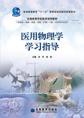 

普通高等教育“十一五”国家级规划教材配套教材：医用物理学学习指导