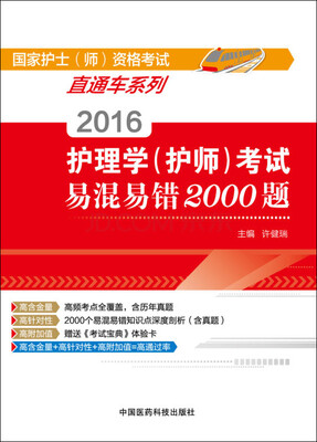 

2016护理学护师考试易混易错2000题/国家护士师资格考试直通车系列