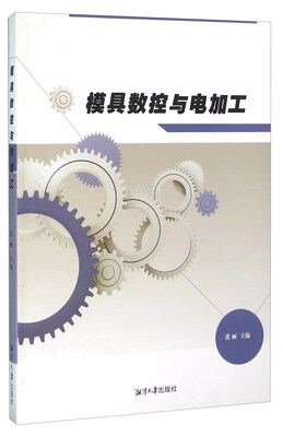 

模具数控与电加工