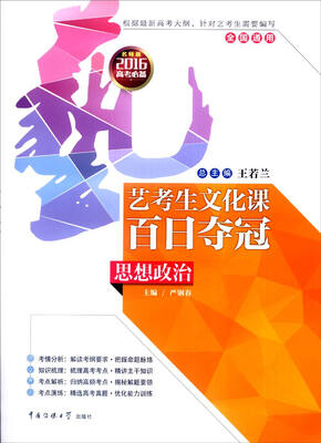 

艺考生文化课百日夺冠思想政治全国通用 2016年高考必备 名师版