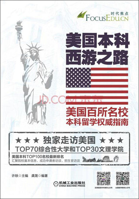 

美国本科西游之路：美国百所名校本科留学权威指南
