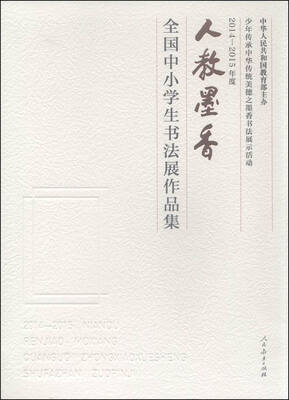 

2014―2015年度人教墨香 全国中小学生书法展作品集