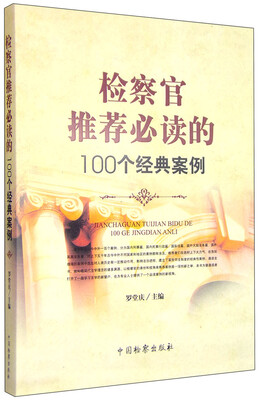 

检察官推荐必读的一百个经典案例