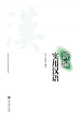 

国家职业汉语能力测试推荐用书：新编实用汉语
