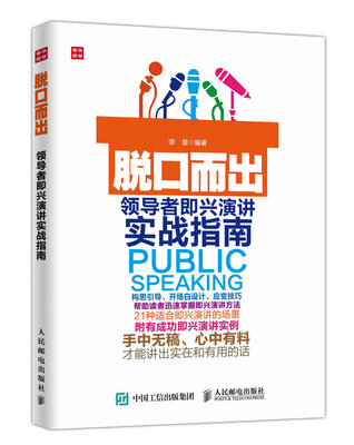 

脱口而出 领导者即兴演讲实战指南