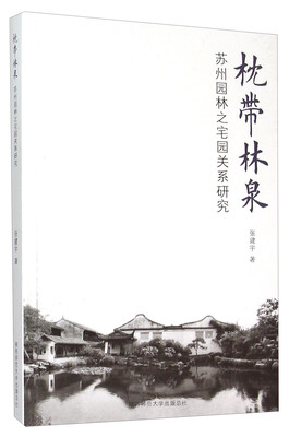 

枕带林泉(苏州园林之宅园关系研究