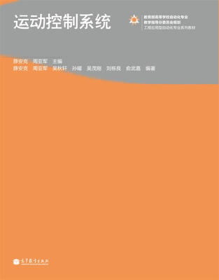 

运动控制系统/工程应用型自动化专业系列教材