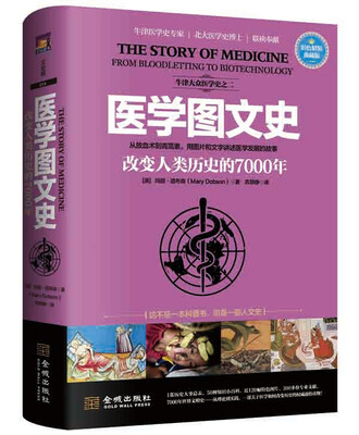 

医学图文史：改变人类历史的7000年（彩色精装典藏版）