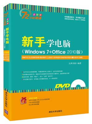 

新手学电脑（Windows 7+Office 2010版）（附光盘）