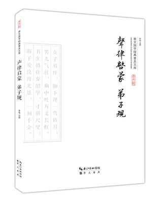 

声律启蒙·弟子规