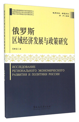 

俄罗斯区域经济发展与政策研究