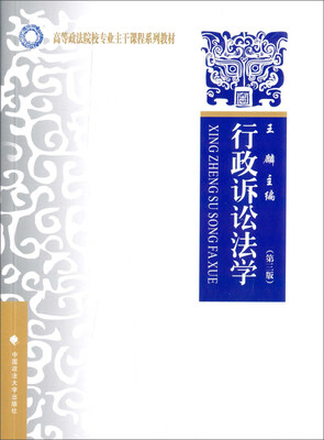 

行政诉讼法学（第三版）