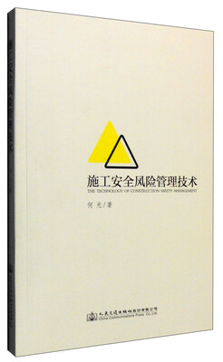 

施工安全风险管理技术