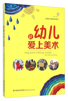 

让幼儿爱上美术