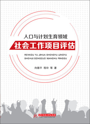 

人口与计划生育领域社会工作项目评估