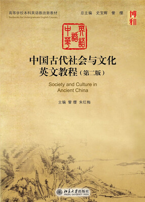 

中国古代社会与文化英文教程（第二版）