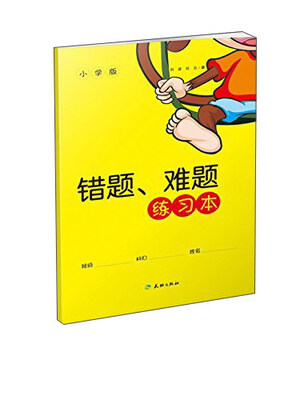 

错题.难题练习本(小学版