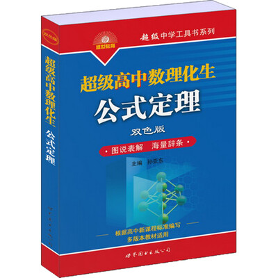 

超级高中数理化生公式定理（双色版）