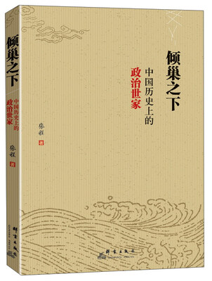 

倾巢之下 中国历史上的政治世家