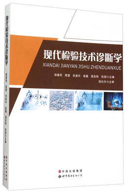 

现代检验技术诊断学
