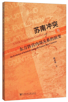 

苏南冲突与东方阵营内部关系的演变