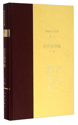 

玛拉沁夫文集 卷2：茫茫的草原（下部）