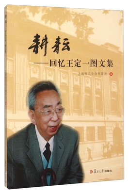 

耕耘：回忆王定一图文集