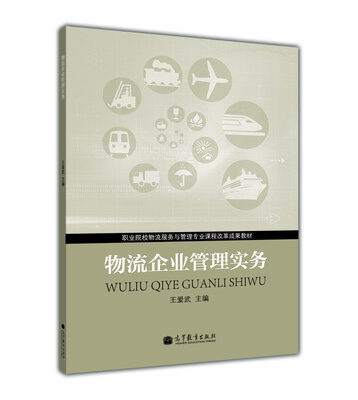

职业院校物流服务与管理专业课程改革成果教材：物流企业管理实务