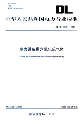 

中华人民共和国电力行业标准（DL/T 1366-2014）：电力设备用六氟化硫气体