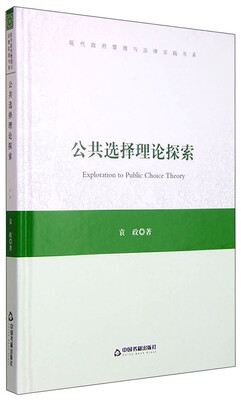 

现代政府管理与法律实践书系：公共选择理论探索