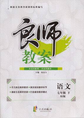 

良师教案语文七年级下RJ版最新修订