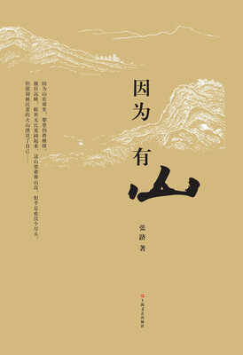 

因为有山