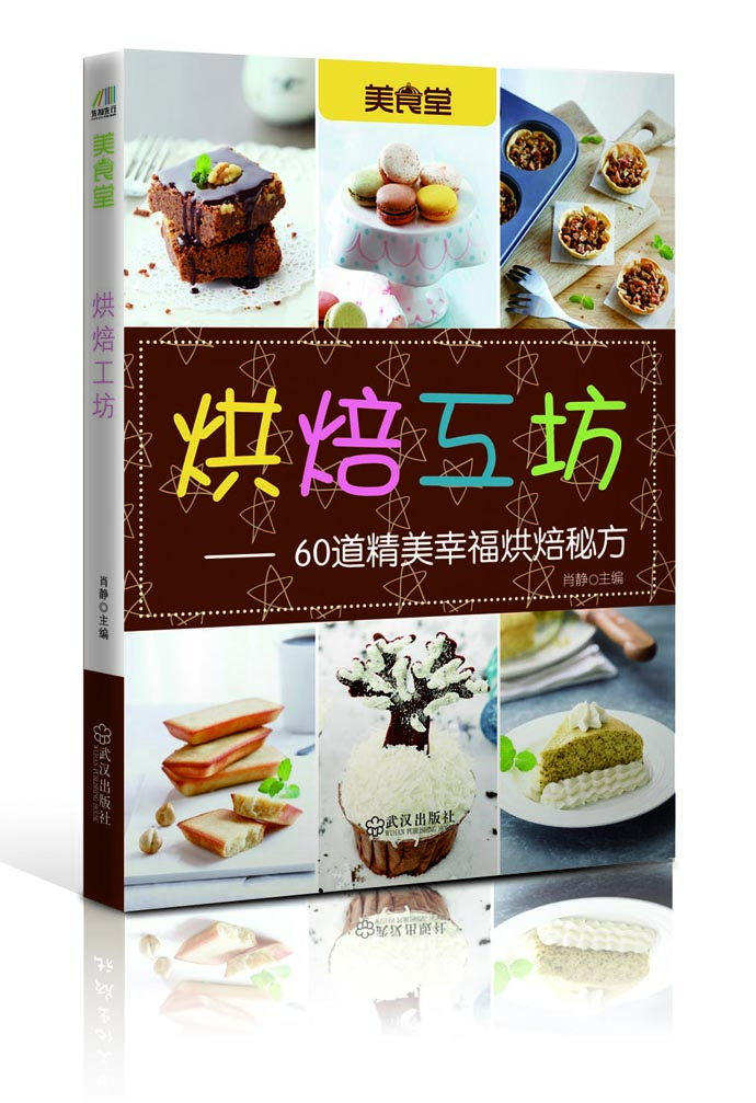 

烘焙工坊60道精美幸福烘焙秘方