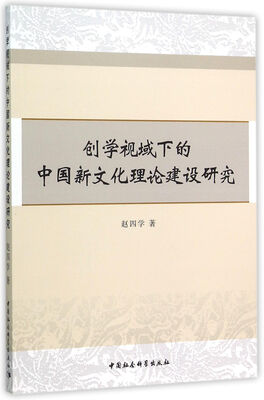 

创学视域下的中国新文化理论建设研究