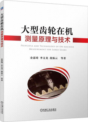 

大型齿轮在机测量原理与技术