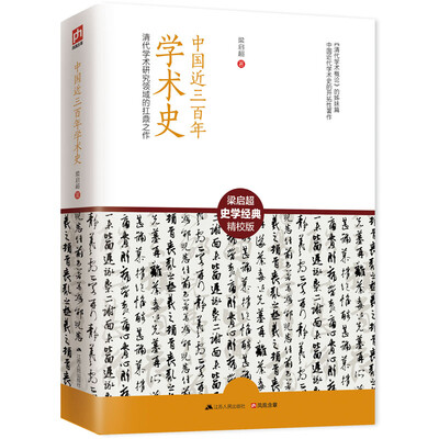 

中国近三百年学术史