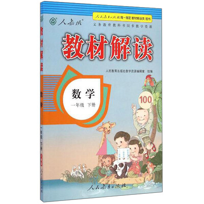 

义务教育课程标准实验教科书同步教学资源 教材解读(人教版)数学.1年级.下册