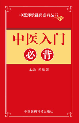 

中医入门必背/中医师承必背经典丛书