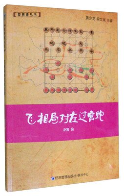 

象棋谱丛书：飞相局对左过宫炮