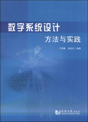 

数字系统设计方法与实践