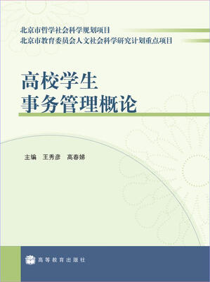 

高校学生事务管理概论