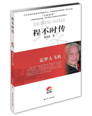 

追梦大飞机：程不时传