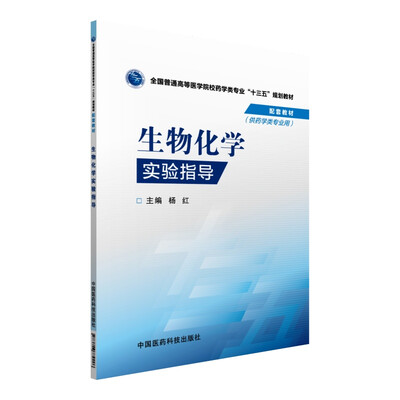 

生物化学实验指导/全国普通高等医学院校药学类专业“十三五”规划教材配套教材