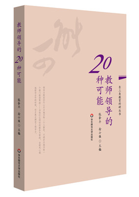 

教师领导的20种可能