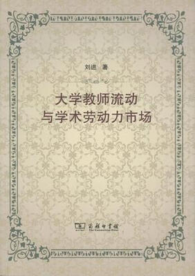 

大学教师流动与学术劳动力市场