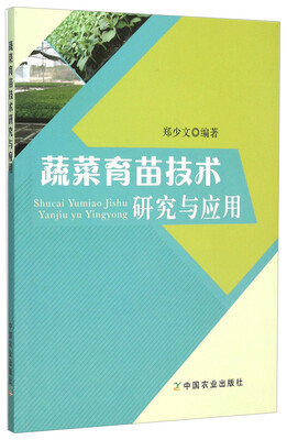 

蔬菜育苗技术研究与应用