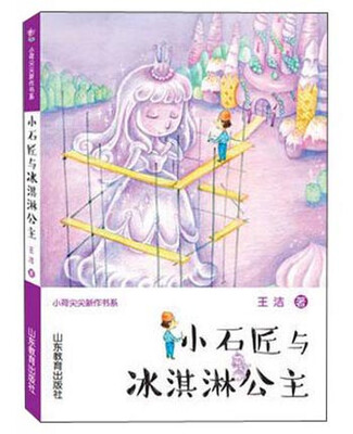 

小石匠与冰淇淋公主/小荷尖尖新作书系