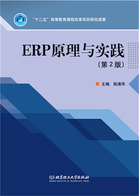 

ERP原理与实践（第2版）