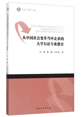 

从中国社会变革当中走来的大学日语专业教育