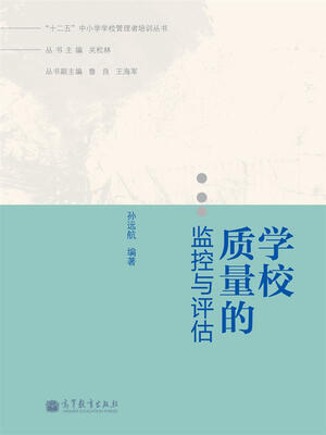 

“十二五”中小学学校管理者培训丛书学校质量的监控与评估